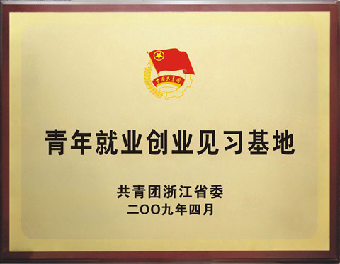 浙江省青年就业创业基地