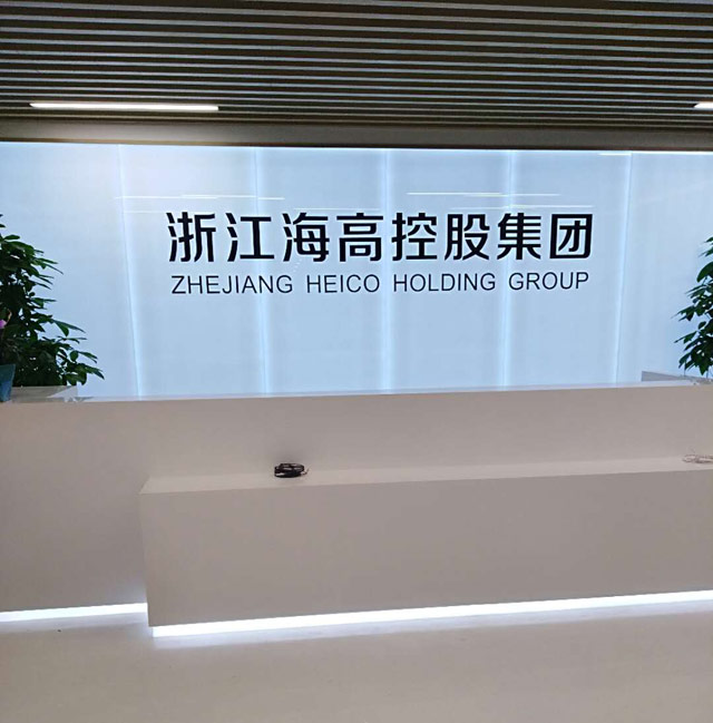 浙江海高控股集团