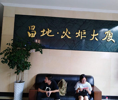 昌地火炬大厦