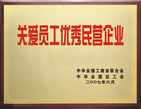 关爱员工优秀民营企业