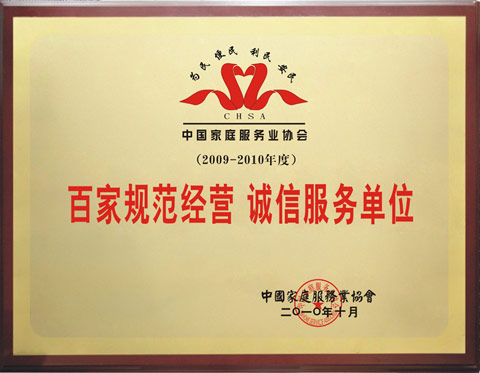 中国家政协会百家诚信单位