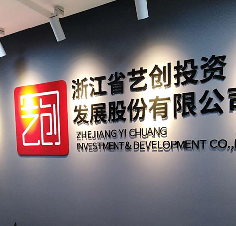 浙江省艺创投资公司