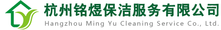 杭州铭煜保洁服务有限公司